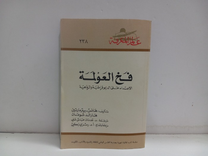 فخ العولمة