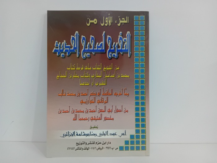 التخريج لصحيح الحديث