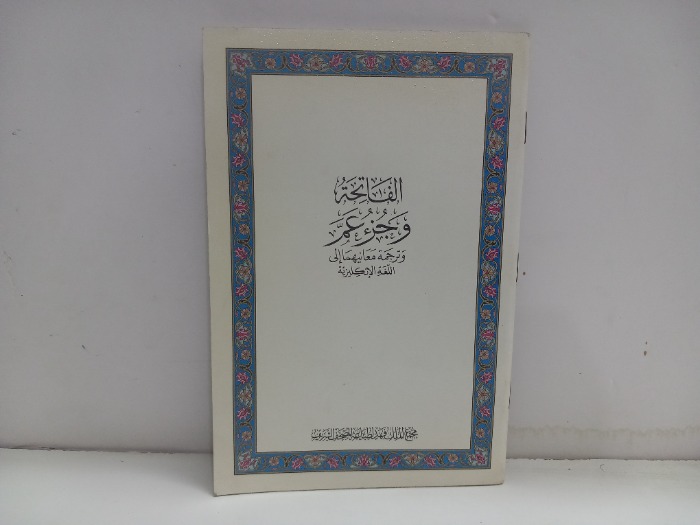 الفاتحة وجزء عم