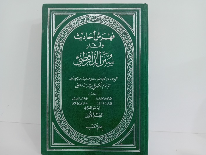 فهرس احاديت واثار سنن الدارقطني ج1