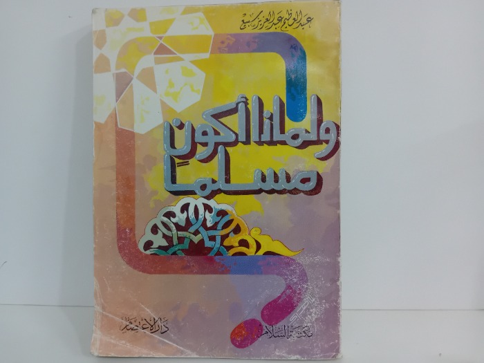 ولماذا اكون مسلما