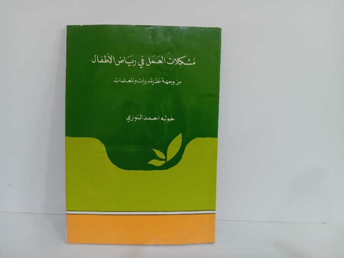 مشكلات العمل في رياض الاطفال