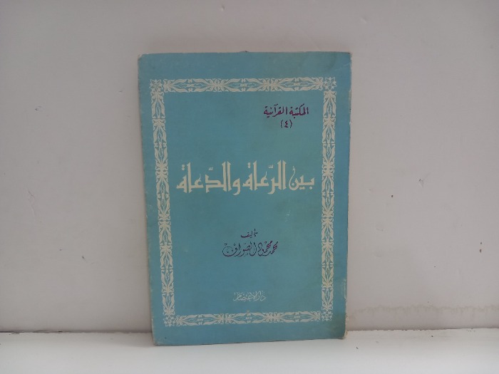 بين الرعاة والدعاة