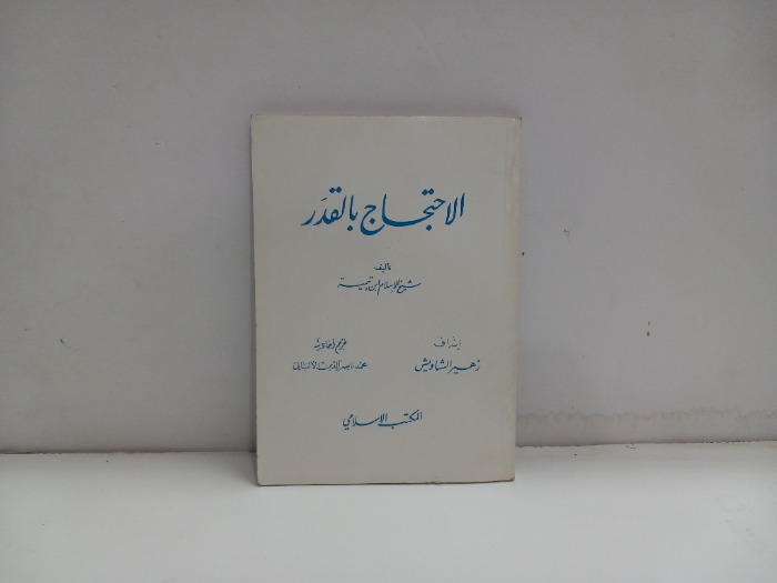 الاحتجاج بالقدر