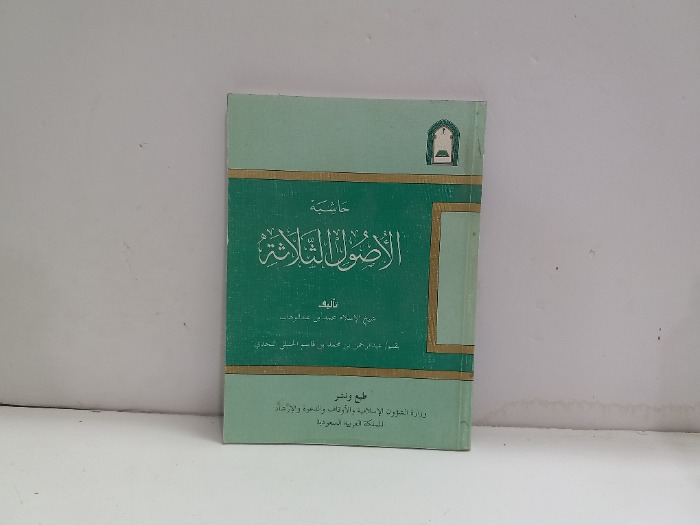 حاشية الاصول الثلاثة