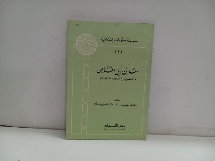 سعد بن ابي وقاص