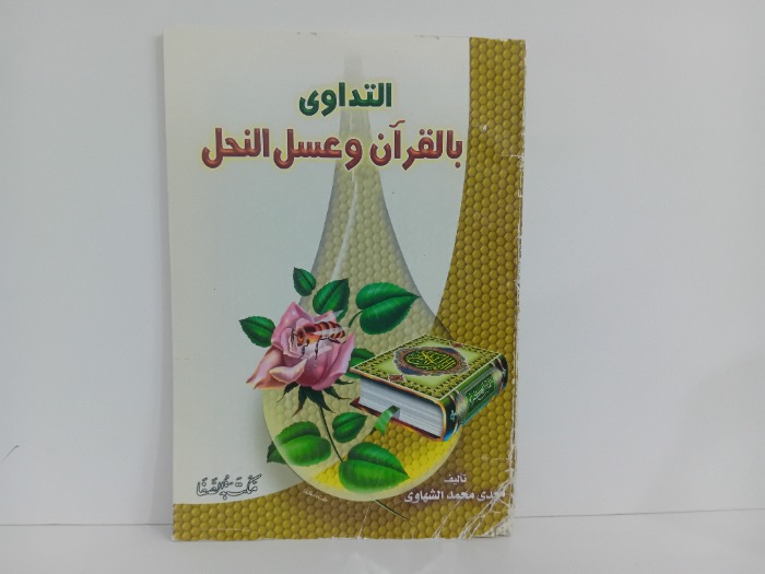التداوي بالقران وعسل النحل