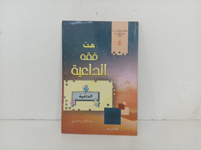 من فقه الداعية 
