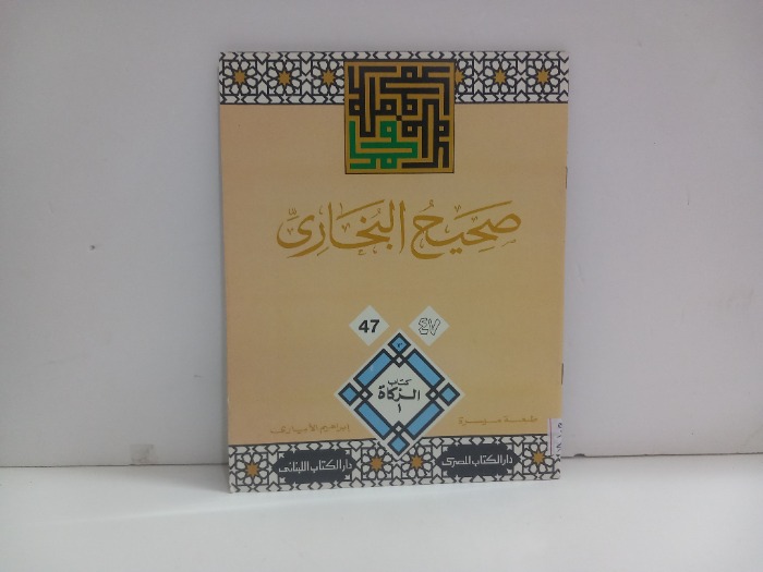 صحيح البخاري 47 الزكاة 