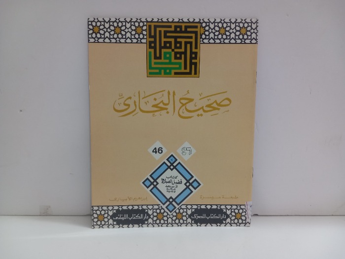 صحيح البخاري 46