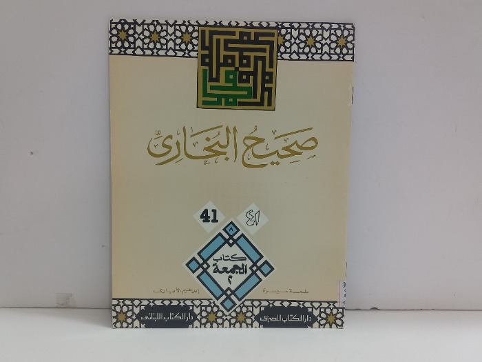صحيح البخاري 41