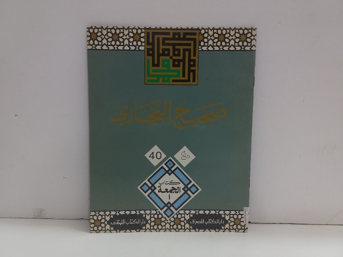 صحيح البخاري 40