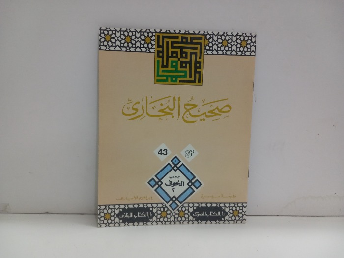 صحيح البخاري 43