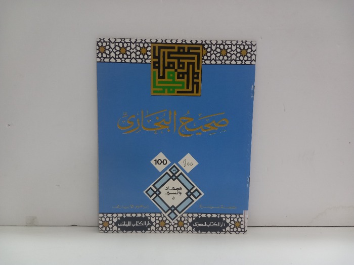 صحيح البخاري 100