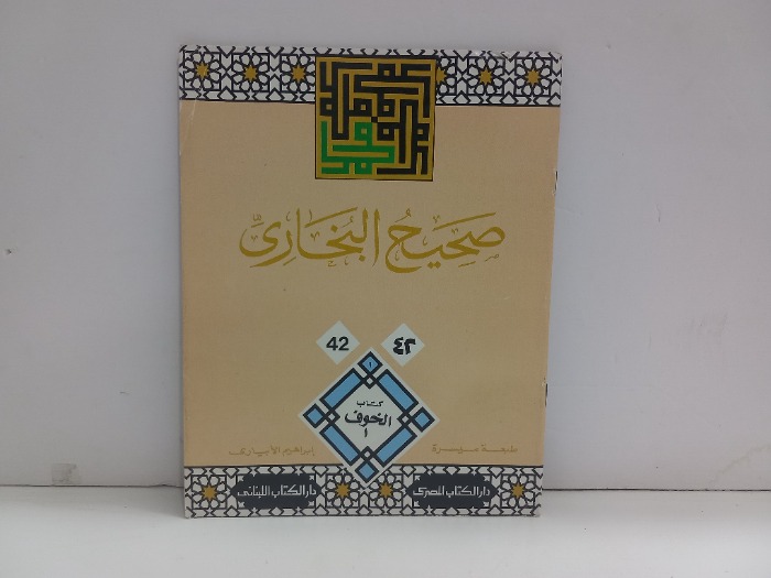 صحيح البخاري 42