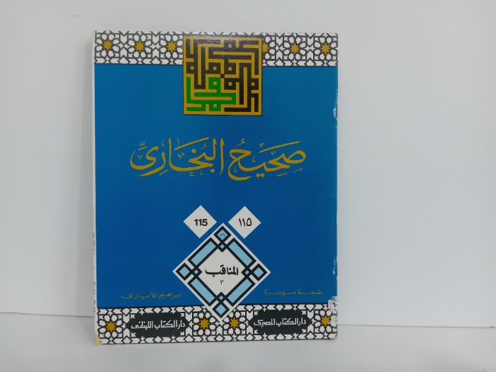 صحيح البخاري 115