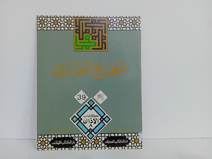 صحيح البخاري 39