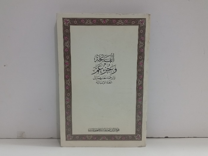الفاتحة وجزء عم وترجمة معانيها الى اللغة الاسبانية