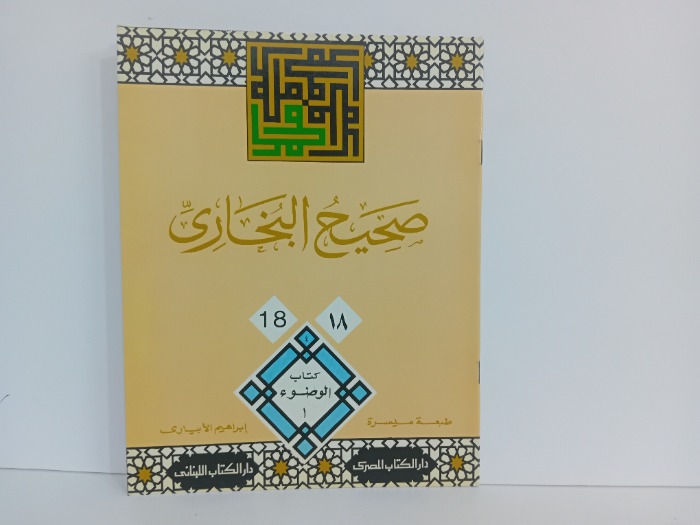 صحيح البخاري 18