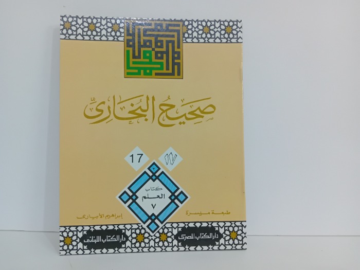 صحيح البخاري 17
