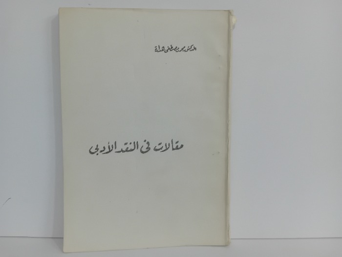 مقالات في النقد الادبي