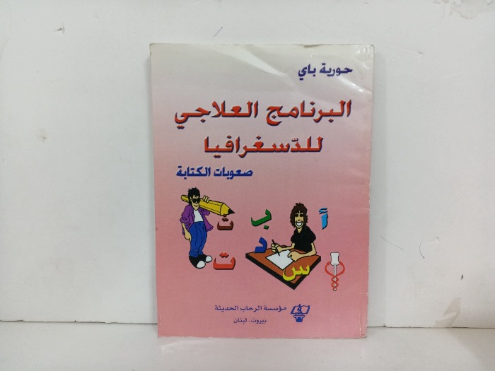 البرنامج العلاجي للدسغرافيا