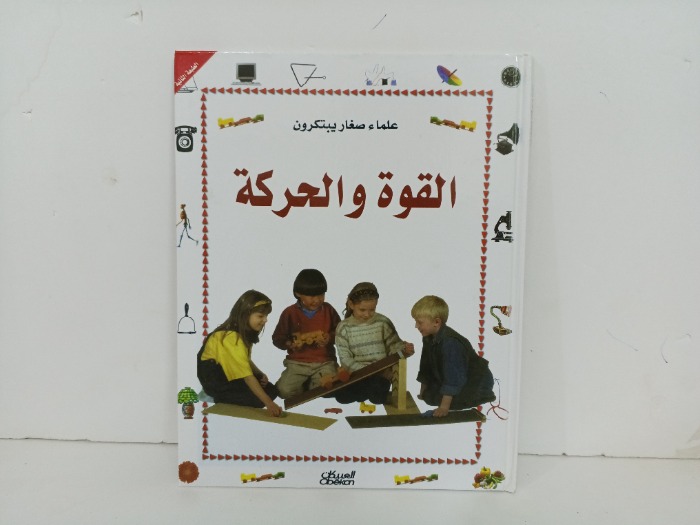 القوة والحركة