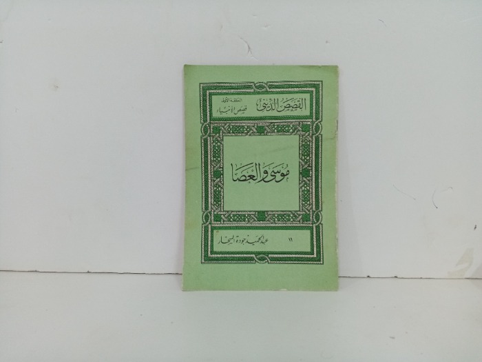 موسى والعصا