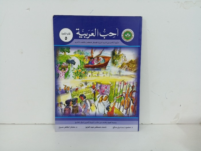 احب العربية ج5