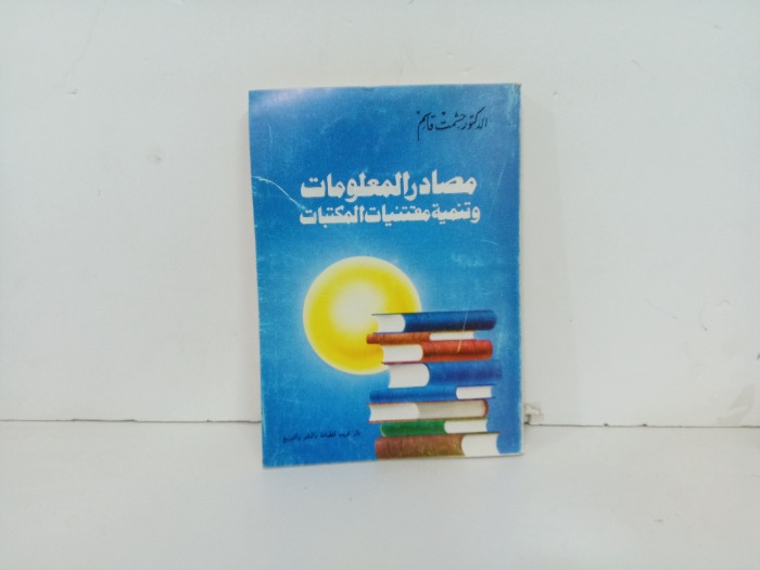 مصادر المعلومات وتنمية مقتنيات المكتبات
