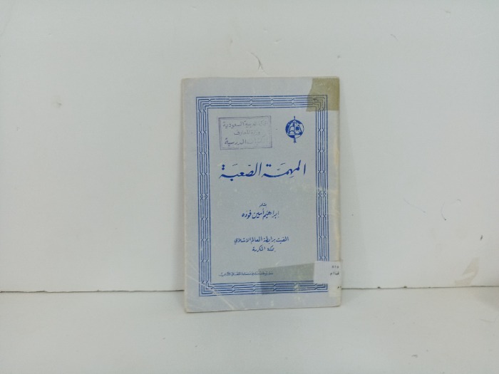 المهمة الصعبة