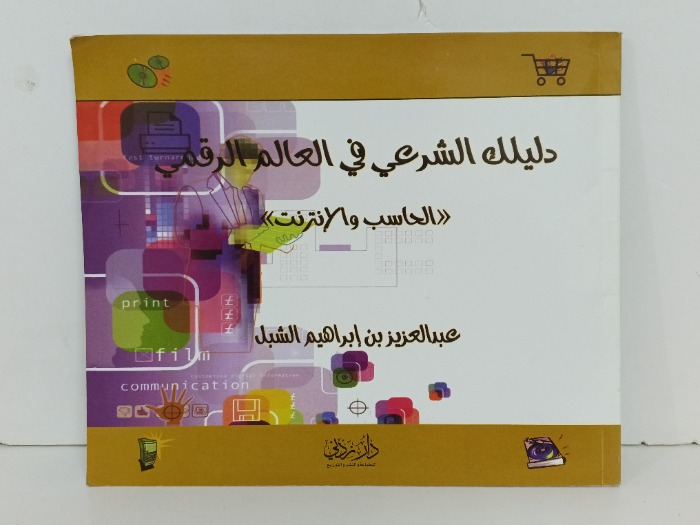 دليلك الشرعي في العالم الرقمي