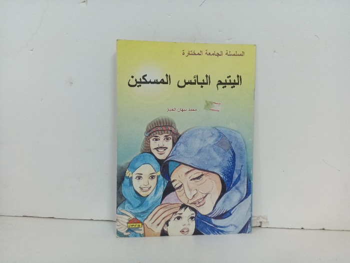 اليتيم البائس المسكين