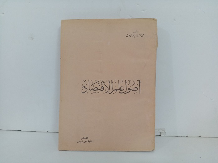 اصول علم الاقتصاد