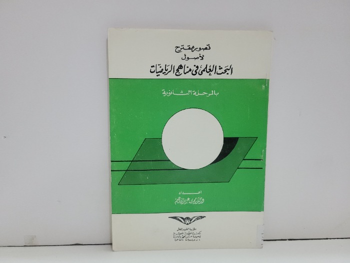 البحث العلمي في مناهج الرياضيات