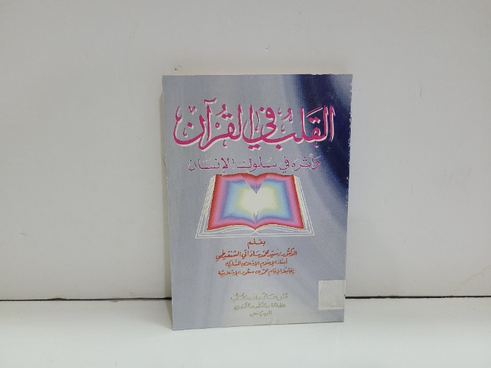 القلب في القران 