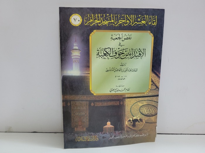 لقاء العشر الاواخر بالمسجد الحرام