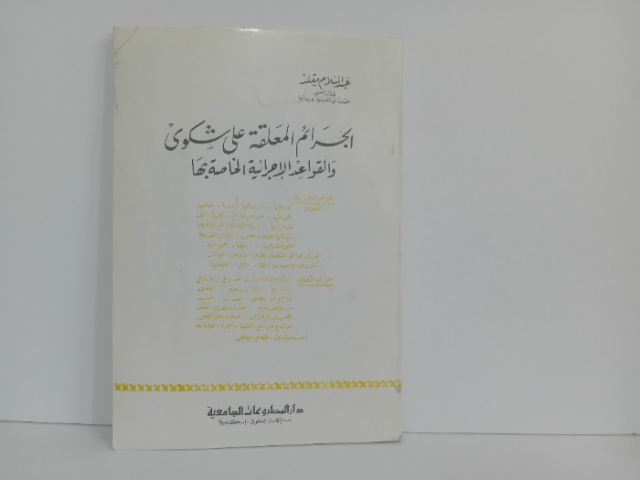 الجرائم المعلقة على شكوى والقواعد الاجرائية