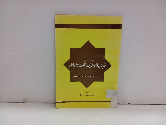 من فيض الخاطر مقالات وخواطر