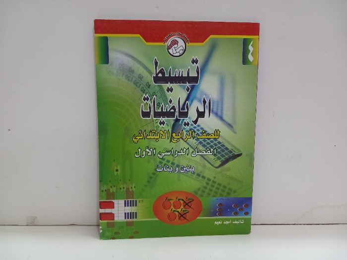 تبسيط الرياضيات للصف الرابع الابتدائي