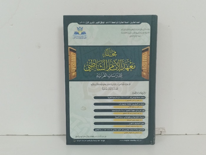 مجلة معهد الامام الشاطبي العدد 20