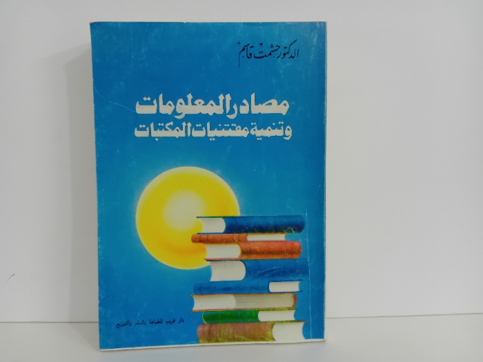 مصادر المعلومات تنمية مقتنيات المكتبات