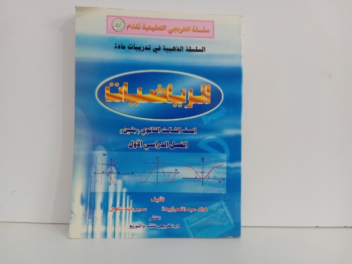 الرياضيات الصف الثالث الثانوي