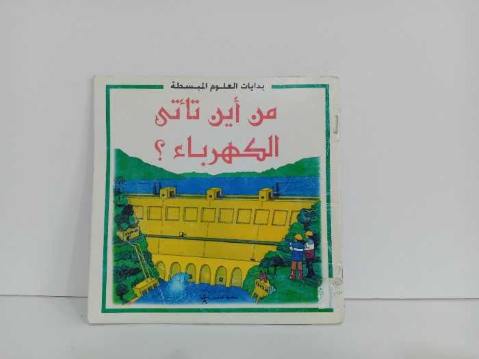 من اين تاتى الكهرباء