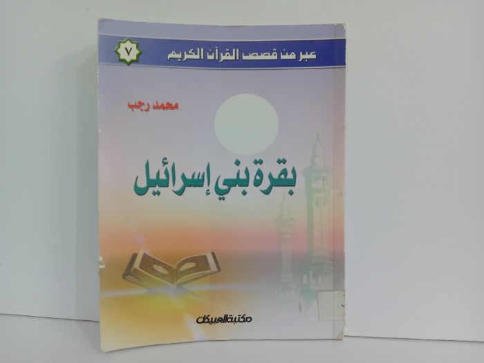 بقرة بني اسرائيل