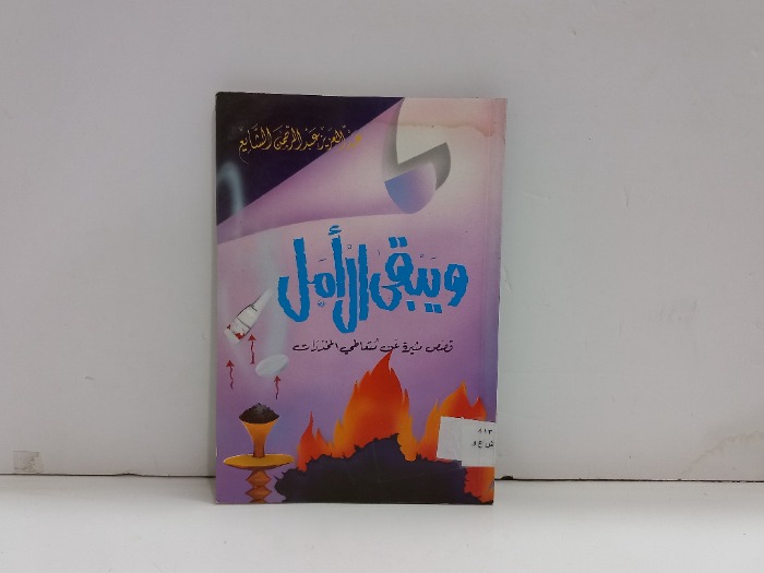 ويبقى الامل