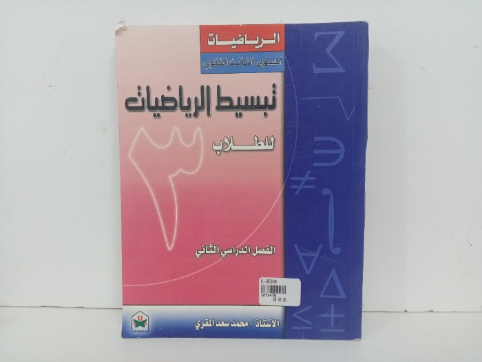تبسيط الرياضيات للطلاب 
