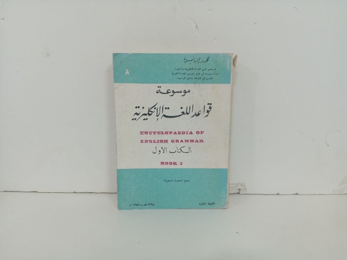 موسوعة قواعد اللغة الانجليزية 