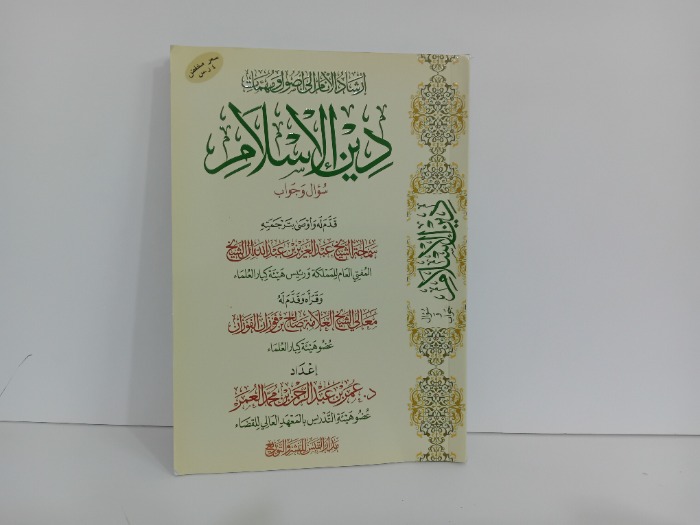 دين الاسلام 