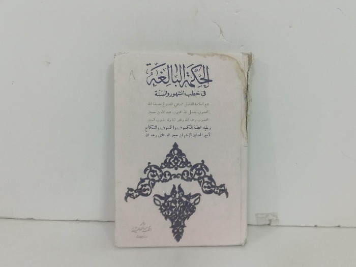 الحكمة البالغة في خطب الشهور والسنة